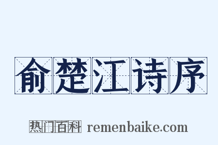 俞楚江诗序是什么意思的图片